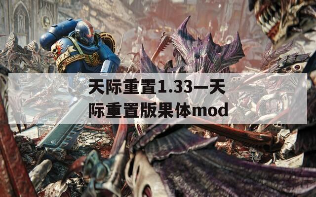 天际重置1.33—天际重置版果体mod