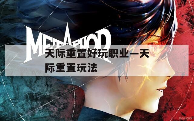 天际重置好玩职业—天际重置玩法