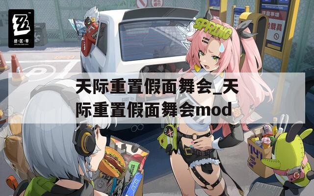 天际重置假面舞会_天际重置假面舞会mod  第1张