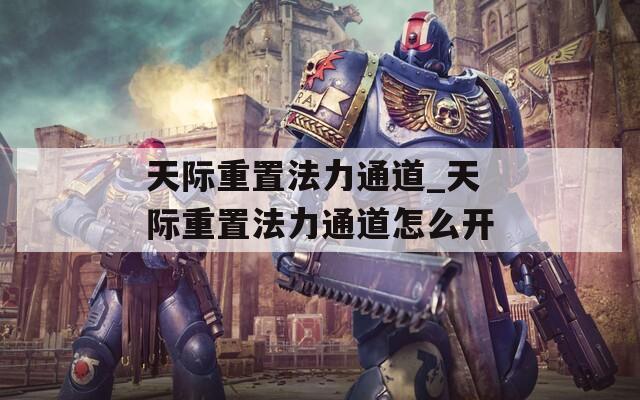 天际重置法力通道_天际重置法力通道怎么开