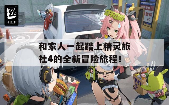 和家人一起踏上精灵旅社4的全新冒险旅程！  第1张