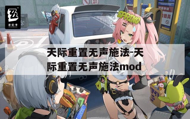 天际重置无声施法-天际重置无声施法mod