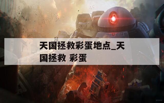 天国拯救彩蛋地点_天国拯救 彩蛋  第1张