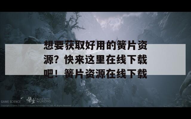 想要获取好用的簧片资源？快来这里在线下载吧！簧片资源在线下载