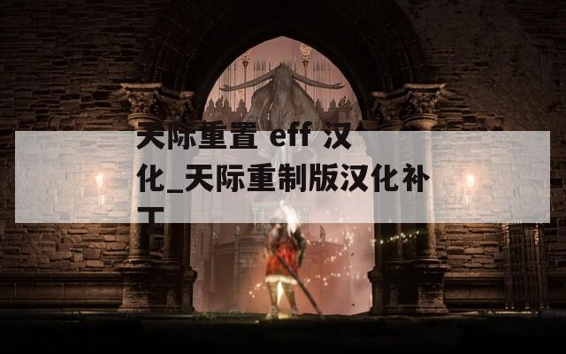 天际重置 eff 汉化_天际重制版汉化补丁