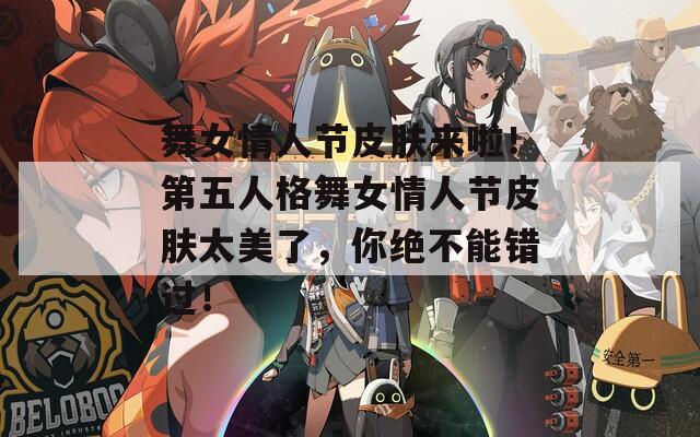 舞女情人节皮肤来啦！第五人格舞女情人节皮肤太美了，你绝不能错过！