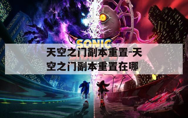 天空之门副本重置-天空之门副本重置在哪