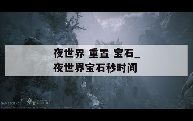 夜世界 重置 宝石_夜世界宝石秒时间