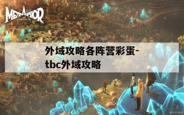 外域攻略各阵营彩蛋-tbc外域攻略