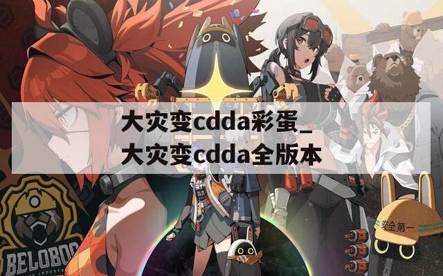 大灾变cdda彩蛋_大灾变cdda全版本