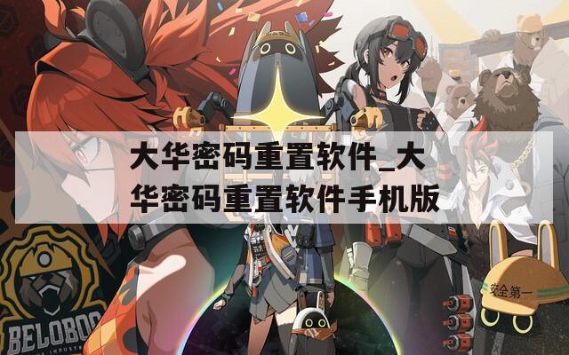 大华密码重置软件_大华密码重置软件手机版  第1张