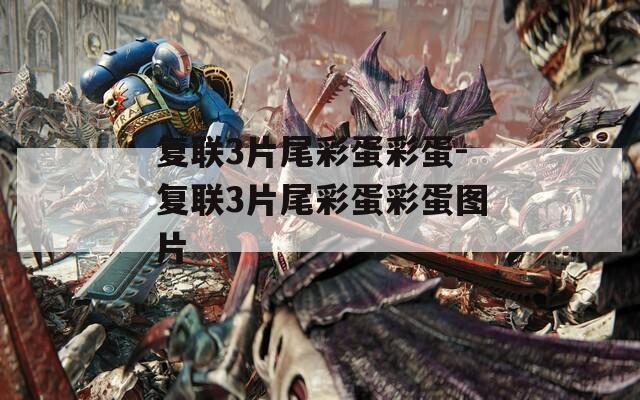 复联3片尾彩蛋彩蛋-复联3片尾彩蛋彩蛋图片  第1张