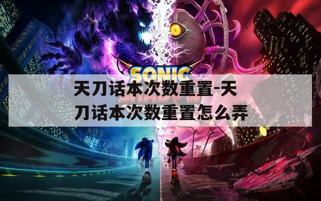 天刀话本次数重置-天刀话本次数重置怎么弄