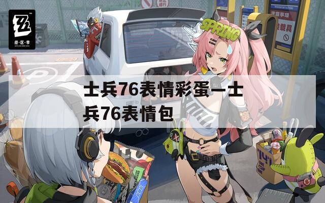 士兵76表情彩蛋—士兵76表情包