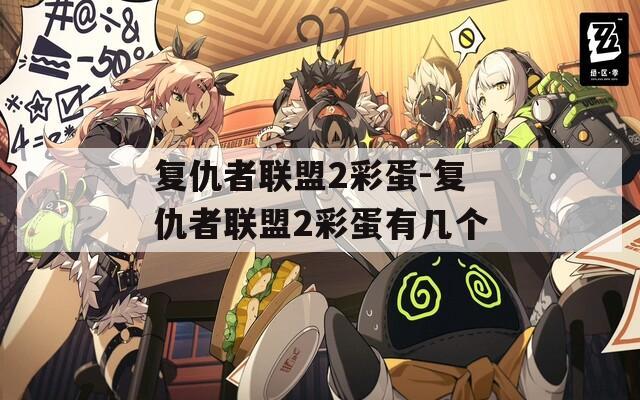 复仇者联盟2彩蛋-复仇者联盟2彩蛋有几个