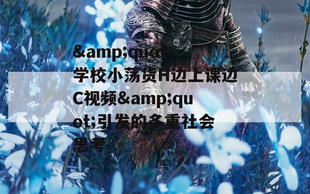 &amp;quot;学校小荡货H边上课边C视频&amp;quot;引发的多重社会思考  第1张