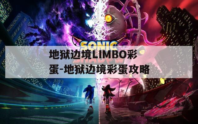 地狱边境LIMBO彩蛋-地狱边境彩蛋攻略