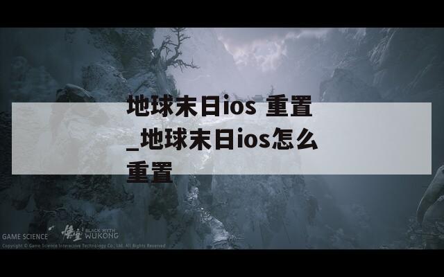 地球末日ios 重置_地球末日ios怎么重置  第1张