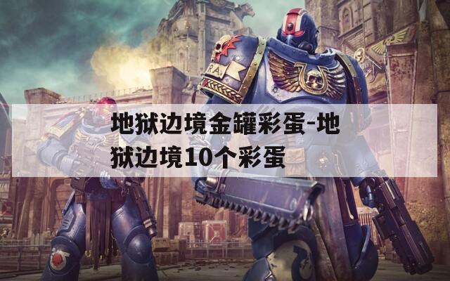 地狱边境金罐彩蛋-地狱边境10个彩蛋  第1张
