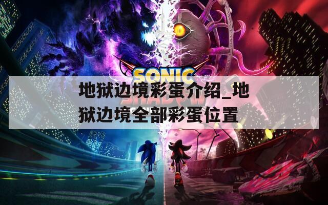 地狱边境彩蛋介绍_地狱边境全部彩蛋位置