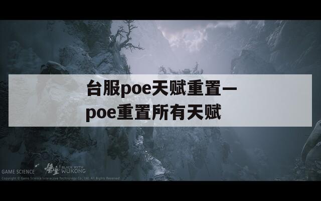 台服poe天赋重置—poe重置所有天赋