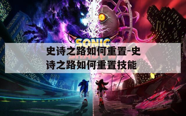 史诗之路如何重置-史诗之路如何重置技能