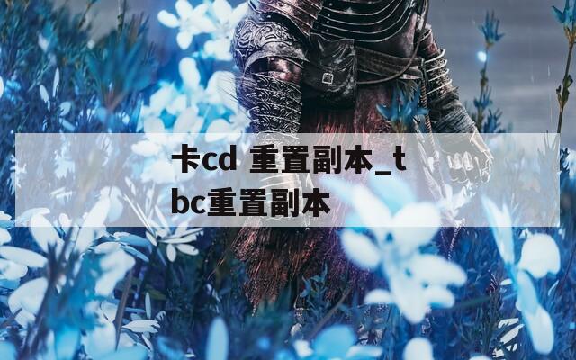 卡cd 重置副本_tbc重置副本  第1张