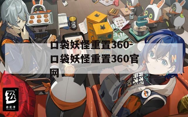 口袋妖怪重置360-口袋妖怪重置360官网