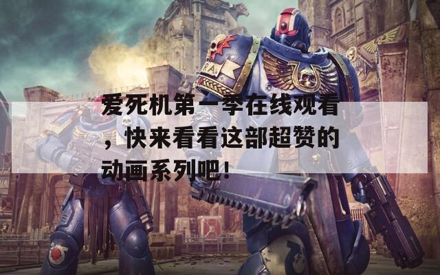 爱死机第一季在线观看，快来看看这部超赞的动画系列吧！