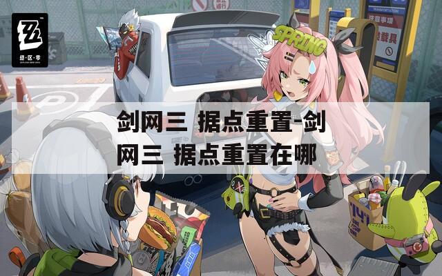 剑网三 据点重置-剑网三 据点重置在哪  第1张