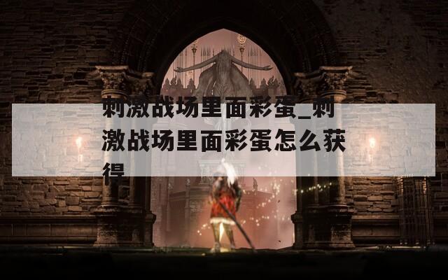 刺激战场里面彩蛋_刺激战场里面彩蛋怎么获得  第1张