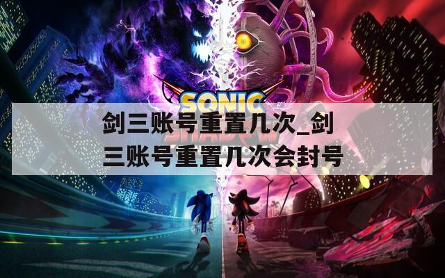 剑三账号重置几次_剑三账号重置几次会封号  第1张