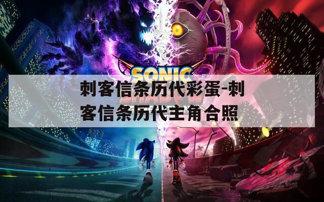 刺客信条历代彩蛋-刺客信条历代主角合照  第1张