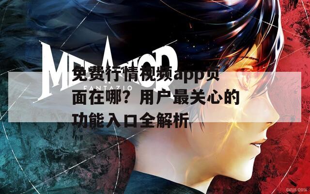 免费行情视频app页面在哪？用户最关心的功能入口全解析  第1张