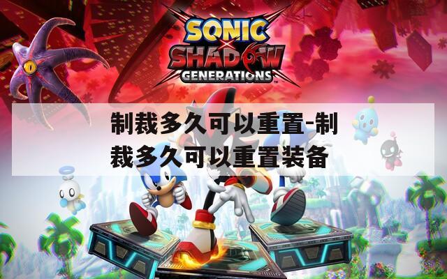 制裁多久可以重置-制裁多久可以重置装备