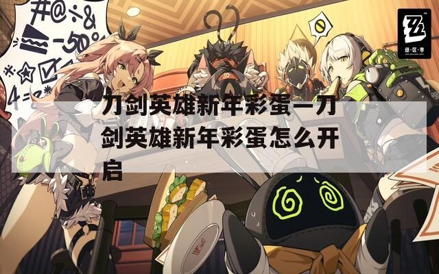 刀剑英雄新年彩蛋—刀剑英雄新年彩蛋怎么开启