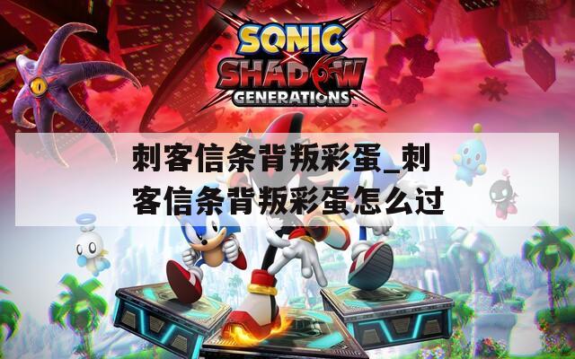 刺客信条背叛彩蛋_刺客信条背叛彩蛋怎么过