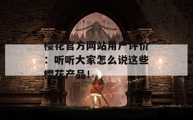 樱花官方网站用户评价：听听大家怎么说这些樱花产品！