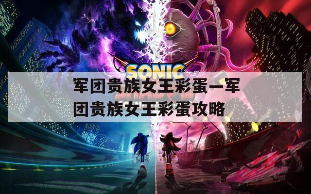 军团贵族女王彩蛋—军团贵族女王彩蛋攻略