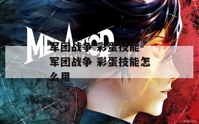 军团战争 彩蛋技能-军团战争 彩蛋技能怎么用