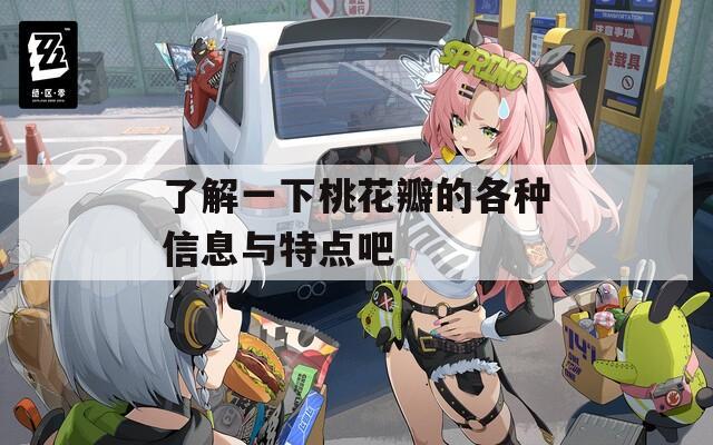 了解一下桃花瓣的各种信息与特点吧