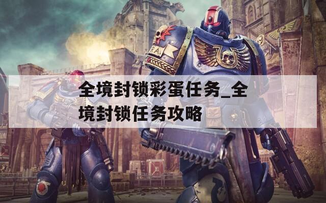 全境封锁彩蛋任务_全境封锁任务攻略