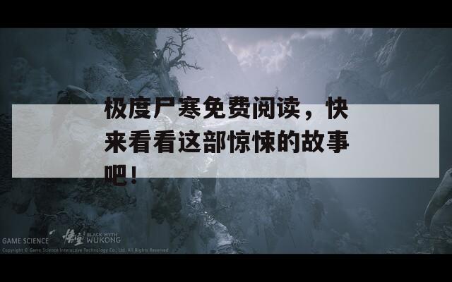 极度尸寒免费阅读，快来看看这部惊悚的故事吧！