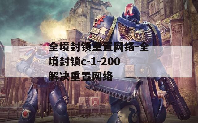 全境封锁重置网络-全境封锁c-1-200解决重置网络