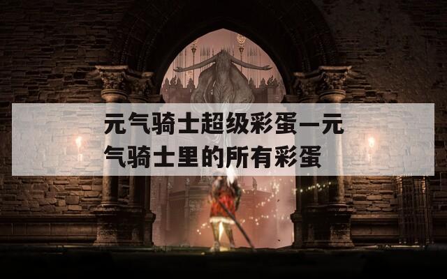 元气骑士超级彩蛋—元气骑士里的所有彩蛋