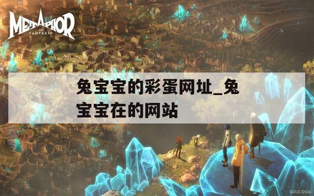 兔宝宝的彩蛋网址_兔宝宝在的网站  第1张