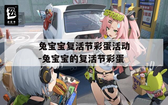 兔宝宝复活节彩蛋活动-兔宝宝的复活节彩蛋