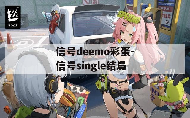 信号deemo彩蛋-信号single结局  第1张