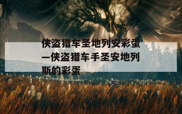 侠盗猎车圣地列安彩蛋—侠盗猎车手圣安地列斯的彩蛋