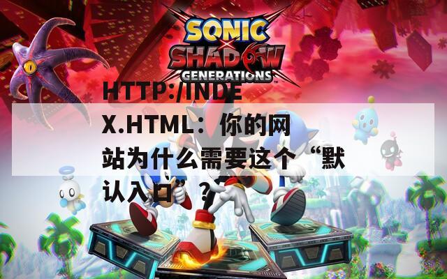 HTTP:/INDEX.HTML：你的网站为什么需要这个“默认入口”？